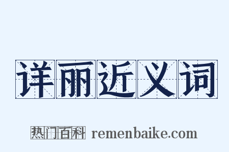 详丽近义词是什么意思的图片